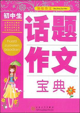 初中生话题作文宝典 pdf epub mobi 电子书 下载