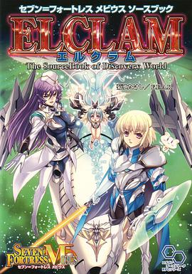 セブン=フォートレス メビウス ソースブック エルクラム pdf epub mobi 电子书 下载