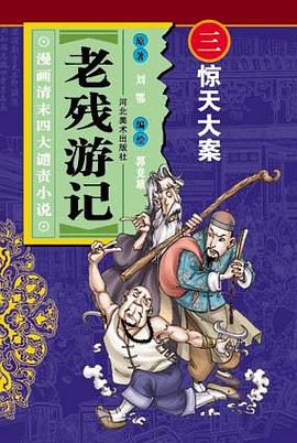 驚天大案-老殘遊記(漫畫清末四大譴責小說) pdf epub mobi 電子書 下載