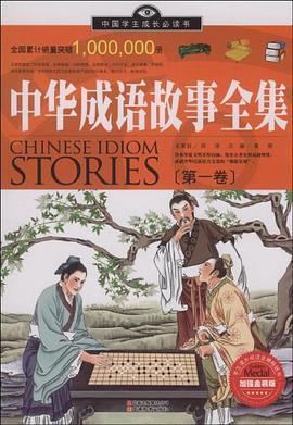 中华成语故事全集（全二卷） pdf epub mobi 电子书 下载