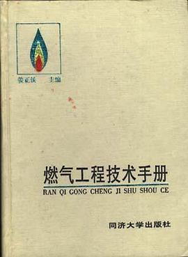 燃气工程技术手册 pdf epub mobi 电子书 下载