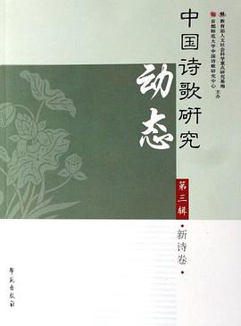 中国诗歌研究动态-新诗卷（第三辑） pdf epub mobi 电子书 下载
