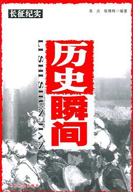 历史瞬间-长征纪实 pdf epub mobi 电子书 下载