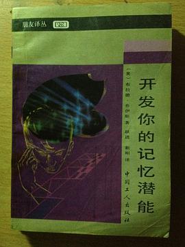 开发你的记忆潜能 pdf epub mobi 电子书 下载