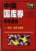 中国国库券市场走势 pdf epub mobi 电子书 下载