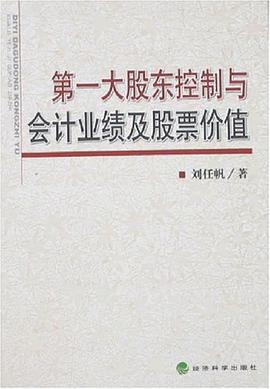 第一大股东控制与会计业绩及股票价值 pdf epub mobi 电子书 下载