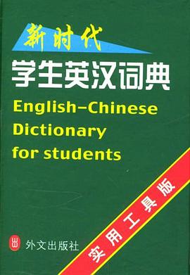 新时代学生英汉词典 pdf epub mobi 电子书 下载