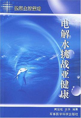 电解水挑战亚健康 pdf epub mobi 电子书 下载