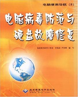 电脑病毒防范与硬盘故障修复 pdf epub mobi 电子书 下载