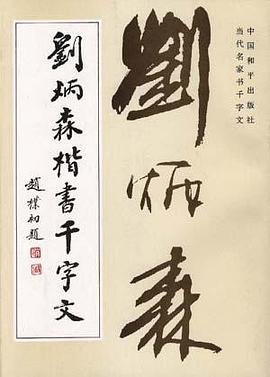 刘炳森楷书千字文 pdf epub mobi 电子书 下载