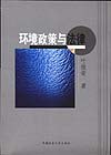 环境政策与法律 pdf epub mobi 电子书 下载