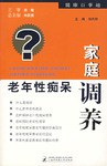 老年性癡呆傢庭調養 pdf epub mobi 電子書 下載