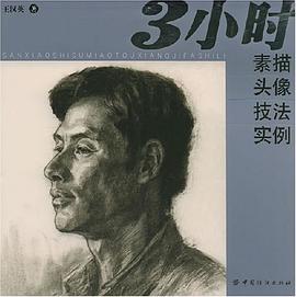 3小时素描头像技法实例 pdf epub mobi 电子书 下载