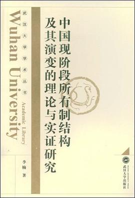 中国现阶段所有制结构及其演变的理论与实证研究 pdf epub mobi 电子书 下载