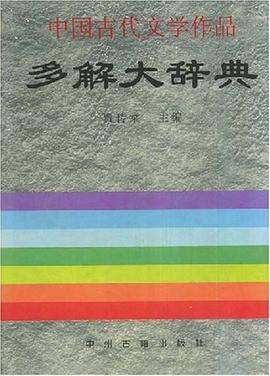 中国古代文学作品多解大辞典 pdf epub mobi 电子书 下载