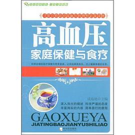高血压家庭保健与食疗 pdf epub mobi 下载