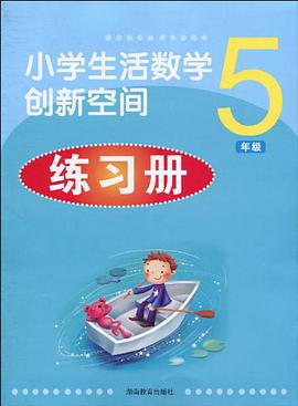 小学生活数学创新空间练习册*五年级 pdf epub mobi 电子书 下载