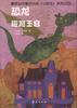 恐龙避难王宫 pdf epub mobi 电子书 下载