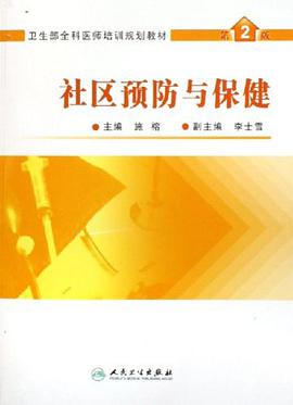 社区预防与保健 pdf epub mobi 下载