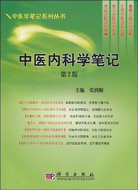 中医内科学笔记 pdf epub mobi 电子书 下载