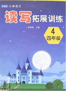 新课标小学语文读写拓展训练 pdf epub mobi 电子书 下载