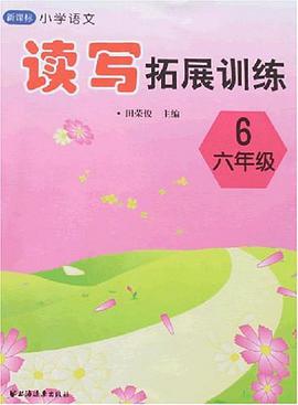 新课标小学语文读写拓展训练 pdf epub mobi 电子书 下载