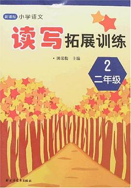 新课标小学语文读写拓展训练 pdf epub mobi 电子书 下载