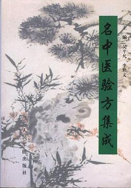 名中医验方集成 pdf epub mobi 电子书 下载