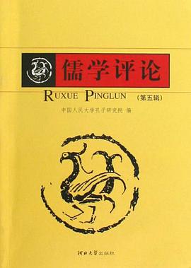 儒学评论（第5辑） pdf epub mobi 电子书 下载