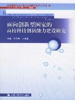 面向创新型国家的高校科技创新能力建设研究 pdf epub mobi 电子书 下载