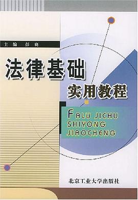 法律基础实用教程 pdf epub mobi 下载
