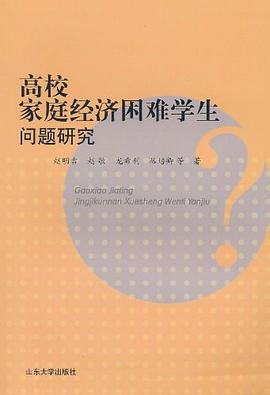 高校家庭经济困难学生问题研究 pdf epub mobi 电子书 下载