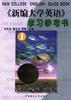 《新编大学英语》学习参考书 pdf epub mobi 电子书 下载