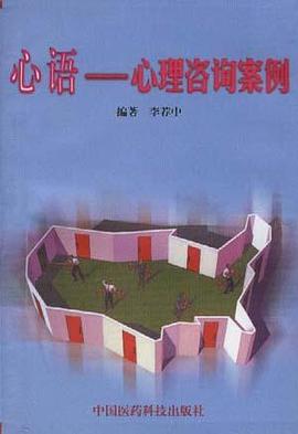 心语-心理咨询案例 pdf epub mobi 电子书 下载
