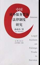 中国对外服务贸易法律制度研究 pdf epub mobi 电子书 下载