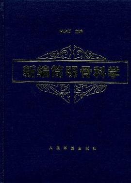 新编简明骨科学 pdf epub mobi 电子书 下载
