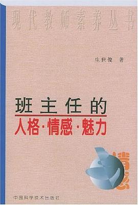 班主任的人格·情感·魅力 pdf epub mobi 电子书 下载