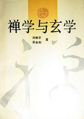 禅学与玄学