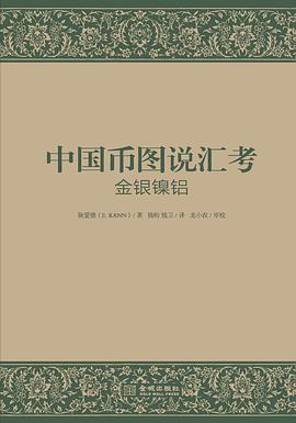 中国币图说汇考(金银镍铝) pdf epub mobi 电子书 下载
