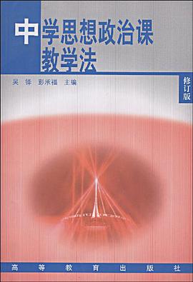 中学思想政治课教学法 pdf epub mobi 电子书 下载