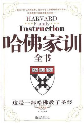 哈佛家训全书 pdf epub mobi 电子书 下载