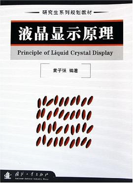 液晶显示原理 pdf epub mobi 下载