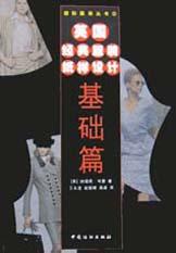 英国经典服装纸样设计·基础篇 pdf epub mobi 电子书 下载