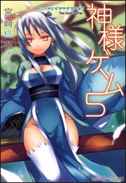 神様ゲーム 05
