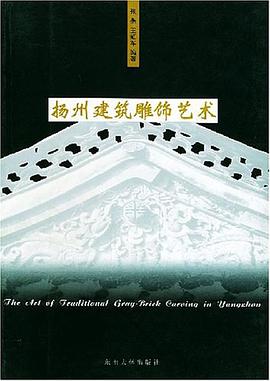 扬州建筑雕饰艺术 pdf epub mobi 电子书 下载