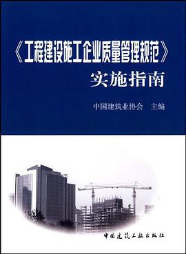 《工程建设施工企业质量管理规范》实施指南 pdf epub mobi 电子书 下载