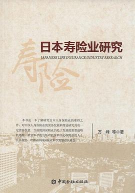 日本寿险业研究 pdf epub mobi 电子书 下载