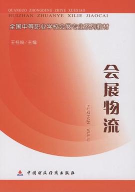 会展物流 pdf epub mobi 电子书 下载