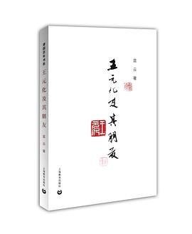 王元化及其朋友 pdf epub mobi 电子书 下载