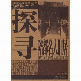 探寻陪都名人旧居 pdf epub mobi 电子书 下载